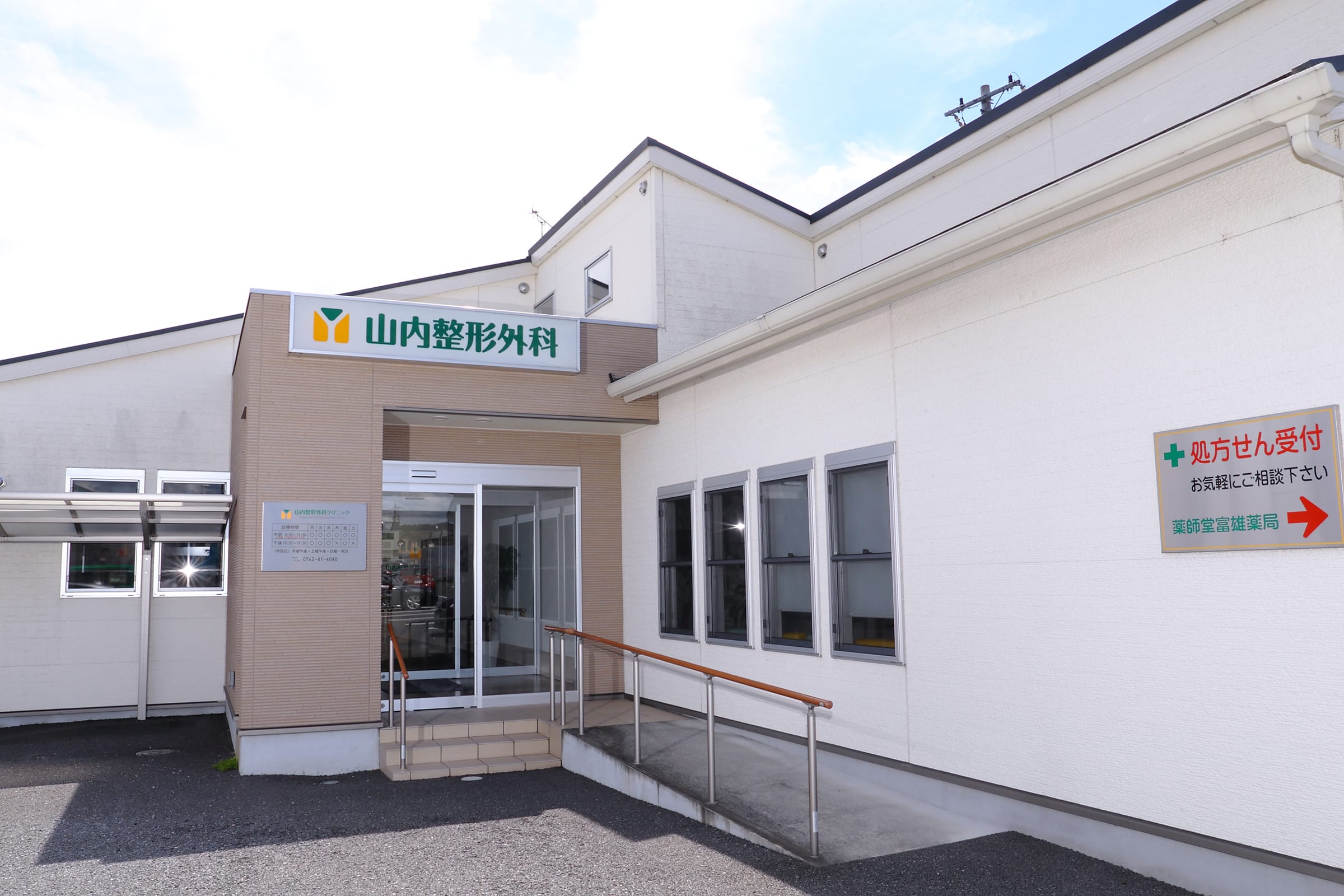 奈良市三松の整形外科,リハビリテーション科,リウマチ科 山内整形外科